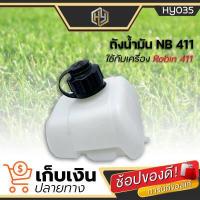 ราคา ถังน้ำมันเครื่องตัดหญ้า 411 ถังน้ำมันสะพายบ่า 2 จังหวะ ถังน้ำมันโรบิน Robin 411 NB411พลาสติกหนา มีเก็บปลายทาง (9663759854)