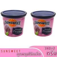 ราคา SUNSWEET ลูกพรุน ซันสวีท ไม่มีเม็ด ขนาด 2x340 กรัม (10570470389)