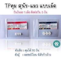 ราคา TDP ยาคุมสุนัข แมว ชุด 3 เม็ด พร้อมคู่มือการใช้ (15912006174)