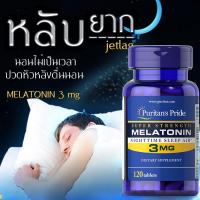 ราคา Puritan M elatonin 3 mgจำนวน 120 Tablets เมลาโทนิน นอนหลับง่าย (16519642124)
