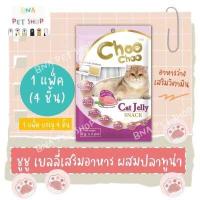 ราคา ChooChoo Jelly ชูชู เยลลี่ขนมแมวเสริมอาหาร รสปลาทูน่า 1 ซอง 6กรัม x 4 ชิ้น ขนมแมวเลีย อาหารว่างแมว (11365590825)