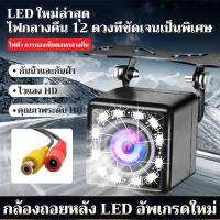 ราคา พร้อมส่งในไทย Car Camera กล้องถอยหลัง 12 LED Night Vision กันน้ำ กล้องมองหลังติดรถยนต์ ตรวจสอบที่จอดรถ สำหรับใช้ดูภาพตอนถอยหลัง สีดำ จำนวน 1 ชิ้น (15651531712)