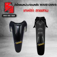 ราคา บังโคลนหน้า บังโคลนหน้าท่อนหลัง WAVE125R S 125i ไฟเลี้ยวบังลม เคฟล่าสาน 5D ฟรี สติกเกอร์ 2 ใบ อะไหล่แต่งเวฟ125 ชุดสี WAVE125 (7164210095)