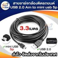 ราคา สายชาร์จกล้องติดรถยนต์ USB 2 0 Am to mini usb 5p 3 3m (458232526)