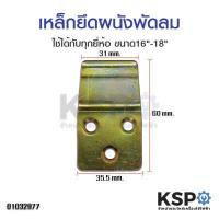 ราคา เหล็กยึดผนังพัดลมติดผนัง 16 นิ้ว 18 นิ้ว ที่แขวนพัดลมติดผนัง อะไหล่พัดลม (3199798321)