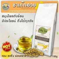 ราคา ชาดอกเก๊กฮวยป่า ชาชงดอกเก๊กฮวย เก๊กฮวยแบบชง เก๊กฮวยแห้ง ดอกเก๊กฮวยอบแห้ง ชาเพื่อสุขภาพ ชาเก๊กฮวย ปลอดสารสารพิษ บรรจุ 100 กรัม (8981022598)