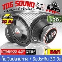 ราคา TOG SOUND ลำโพงกันน้ำ 6 5 นิ้ว 200วัตต์ กันน้ำ100 MP 605 4 8OHM ดอกลำโพงโครงตันขนาด 6 5 นิ้ว ดอกลำโพง 6 5 นิ้ว ลำโพง 6 5นิ้ว ลำโพงเสียงกลาง 6 5 นิ้ว ดอก6 5นิ้ว ลำโพงติดรถยนต์ เค (637488192)