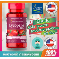 ราคา พร้อมส่ง Puritan s Pride Lycopene 40 mg 60 Softgels มะเขือเทศ สกัดเข้มข้น ไลโคปีน 40mg ผิดพรรณ ต้านอนุมูลอิสระ หัวใจ (13442473342)