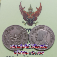 ราคา เหรียญ 1 บาท ครุฑ 2517 สภาพผ่านใช้ ไม่มีขาแว่น 1974 Garuda 1 baht coin used condition no legs (16464965823)