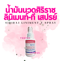 ราคา น้ำมันนวด ลินิเมนท์ ที สเปรย์ 1 ขวด ลินิเมน สเปรย์นวดศิริราช Liniment T Spray Siriraj Liniment T 50 ml (15492969862)