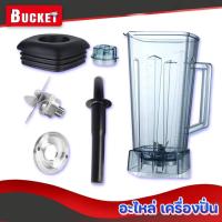 ราคา ส่งด่วน1วัน อะไหล่เครื่องปั่น อะไหล่โถปั่น อะไหล่ปั่น โถ ใบมีด เกลียวล็อค ฝา ไม้คน ยี่ห้อ OTTO NANOTECH และอื่นๆ (8290566329)