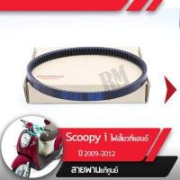 ราคา สายพาน แท้ศูนย์ Scoopy i ปี2009 2012 ไฟเลี้ยวอยู่ที่แฮนด์ อะไหล่แท้มอไซ อะไหล่แท้ฮอนด้า (1810858367)