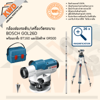 ราคา กล้องส่องระดับ เครื่องวัดระนาบ BOSCH GOL26D และ GOL32D พร้อมขาตั้ง BT160 และไม้สต๊าฟ GR500 ชุดพร้อมใช้งาน ส่งฟรี (13695030584)