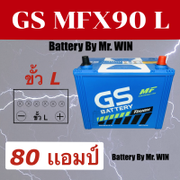 ราคา แบตเตอรี่รถยนต์ By Mr WIN GS MFX 90 L 85D26L 80 แอมป์ แบบขั้วL ใส่กะบะ2500cc วีโก้ ไทรทัน ดีแม็กซ์ นาวาร่า แบตกึ่งแห้ง ของใหม่ พร้อมใช้งาน (3855424096)