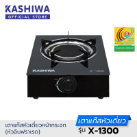 ราคา สินค้าแท้ประกันศูนย์ KASHIWA เตาแก๊ส หน้ากระจก หัวเดี่ยว หัวอินฟาเรด X 1300 (7920016942)