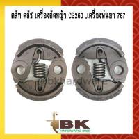 ราคา คลัท คลัช เครื่องตัดหญ้า เครื่องพ่นยา 260 767 TU26 อย่างดี (1302540401)