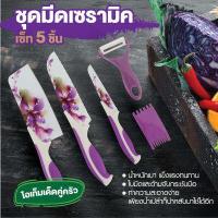 ราคา Daiki ชุดมีดสแตนเลสเคลือบเซรามิก 5 ชิ้น Ceramic knife Set ลายดอกไม้ รุ่น M 233426 (14586391051)