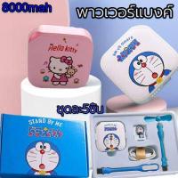ราคา ซื้อ1ได้รับ5 พาวเวอร์แบงค์ พาเวอร์แบงค์ พาวเวอแบงค์แท้ เพาวเวอร์แบงค์ พาสเวอร์แบงค์ พาวเวอแบงค์ แบตสำรอง8000mAh โดเรม่อน แมวคิตตี้ เพาเวอร์แบงค์ แบตสำรองพกพา เเบตสำรอง เพาเวอแบงค์ (15224382168)