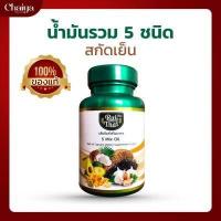 ราคา Rai Thai น้ำมันสกัดเย็น 5 ชนิด น้ำมันอโวคาโด น้ำมันงาดำ น้ำมันงาม่อน น้ำมันกระเทียม น้ำมันมะพร้าว บรรจุ 60 แคปซูล มีฮาลาล 1 กระปุก (2520818763)