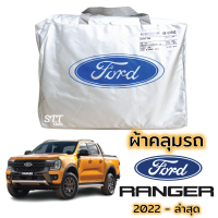 ราคา ผ้าคลุมรถ FORD RANGER 2012 ล่าสุด ทุกรุ่น WILDTRAK XLT XL ผ้าคลุมรถ ตรงรุ่น ผ้าSilverCoat ทนแดด ไม่ละลาย ford Ranger ฟอร์ด เรนเจอร์ (16529123249)