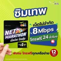 ราคา sim ais sim เทพ SIM เทพ AIS PLUS ซิมรายปี ซิม ais sim ais โทรฟรี1ปีไม่ต้องเสียค่าใช้จ่ายรายเดือน (9085158107)