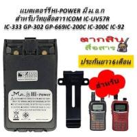 ราคา HI POWER แบตเตอรรี่แท้มี ม อ ก สำหรับ ICOM IC UV57R IC 333 GP 302 GP 669 IC 200C IC 300C IC 92 1 ก้อน คลิปหลัง ใช้ได้อึด ใช้ได้ทน ใช้ได้นาน ต้องแบตเตอรี่วิทยุสื่อสาร HI POWER (2376044490)