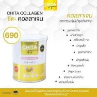ราคา Chita Collagen คอลลาเจน ชิตะ คลอลาเจน 1 กระป๋อง 115 กรัม กระป๋อง (744800247)