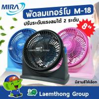 ราคา Mira พัดลมตั้งโต๊ะ เทอร์โบ 8นิ้ว รุ่น M 18 มีหลายสี พร้อมส่ง ltgroup (13277581430)