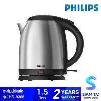 ราคา Philips กาต้มน้ำไฟฟ้า ความจุ 1 5 ลิตร รุ่น HD9306 โดย สยามทีวี by Siam T V (9887874801)