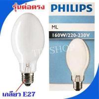 ราคา Philips หลอดแสงจันทร์ ต่อตรง 160W ขั้วเกลียว E27 แรงดัน 225 235V ทรงโบว์ลิ่ง รุ่น ML (885110242)