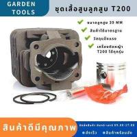 ราคา เสื้อสูบ T200 ชุดเสื้อสูบลูกสูบ แหวน สลัก เสื้อสูบเครื่องตัดหญ้า ครบชุดพร้อมใช่งาน เครื่องตัดหญ้าT200ทุกยี่ห้อ Gardens tool (15413970599)