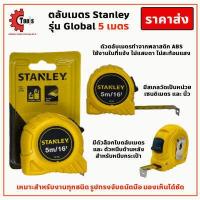 ราคา ตลับเมตร Stanley 5 เมตร หุ้มยาง ชุบสแตนเลส พลาสติกABS (12491978802)