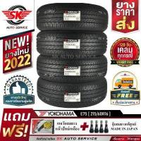 ราคา YOKOHAMA ยางรถยนต์ 215 60R16 เก๋งล้อขอบ16 รุ่น BluEarth E75 4 เส้น ใหม่กริ๊ปปี2022 (1798432374)