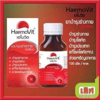 ราคา 100 เม็ด ขวด Haemovit เฮโมวิต ยาบำรุงร่างกาย บำรุงโลหิต บำรุงประสาท แก้โรคโลหิตจาง ช่วยเจริญอาหาร (2377610721)