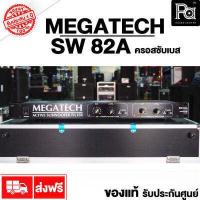 ราคา ของแท้ จัดส่งฟรี MEGATECH SW 82A CROSSOVER SUB WOOFER SW 82A ครอสซับเบส เมก้าเทค ผลิตในไทย made in Thailand SW82A พีเอ ซาวด์ เซนเตอร์ PA SOUND CENTER (390726304)