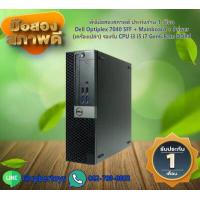 ราคา พีซีมือสองสภาพดี ประกันร้าน 1 เดือน Dell Optiplex 7040 SFF Mainboard Power เครื่องเปล่า รองรับ CPU i3 i5 i7 Gen6 Ram DDR4 (15217745099)