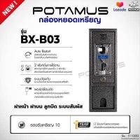 ราคา กล่องหยอดเหรียญ POTAMUS รุ่น BX B03 เครื่องซักผ้าหยอดเหรียญ บ้านหยอดเหรียญ เครื่องซักผ้าฝาหน้า lg แอลจี เครื่องใช้ไฟฟ้า เครื่องซักผ้าฝาบน (2253944115)