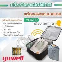 ราคา เครื่องวัดความดัน Yuwell รุ่น YE650A YE660C YE660B รุ่น YE670D YE660E แบบมีเสียงพูด Yuwell BP Monitor JUMPER JPD HA101 JPD HA200 ประกันศูนย์แท้ 5 ปี (8999735861)