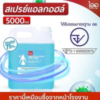 ราคา สเปรย์แอลกอฮอลล์5000ml 5ลิตร ALCOHOL 70 ฟุดเกรต มาตรฐานใหม่ เลขใบจดแจ้ง อย 1 2 1 6300020575 (13544578462)
