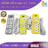 ราคา ปลั๊กไฟ ปลั๊กพ่วง ปลั๊กสามตา ปลั๊ก มี USB รุ่น NO 1524 ยาว 3 5 8 เมตร หลายช่อง (14221533213)