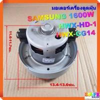 ราคา มอเตอร์เครื่องดูดฝุ่น SAMSUNG 1600W HWX HD 1 HWX CG14 ลวดทองแดง VACAUUM CLEANER MOTOR (7388670266)
