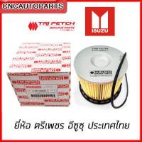 ราคา คืนเงิน10 ISUZU กรองดีเซล กรองโซล่า D MAX Commonrail คอมมอนเรล ปี ปี 2007 2008 2009 2010 2011 กรองกระดาษ ใส้กรองน้ำมันเชื้อเพลิง ตรีเพชร อีซูซุ (10519846406)