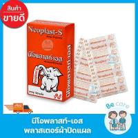 ราคา พลาสเตอร์ปิดแผล แปะแผล นีโอพลาสท์ เอส ติดแน่น ทนทาน Neoplast S สีเนื้อ เนื้อผ้าพรุน ระบายอากาศได้ดี 1 กล่อง 100 แผ่น (14690740898)