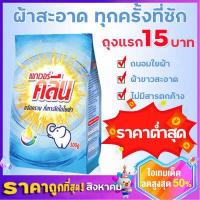 ราคา ผงซักฟอก ผงชักฟอกลดราคา ผงซักฟอกมาเลย์ ผงซักฟอกโรงงาน ผงซักฟอกคลีนเพาเวอร์ ผงซักฟอกดาวนี้ ผงซักฟอกแพ็ค12 ผงชักผ้าลดราคา ผงซักผ้าลดราคา ผงซักฟอกถัง แฟ้บซักผ้า ผงซักผ้าขาว ผงซักฟอกถู (13243724366)