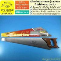 ราคา EYE BRAND เลื่อยลันดาตราตา รุ่นสองตา ด้ามไม้ ขนาด 26 นิ้ว เลื่อยแผ่นไม้ เลื่อยไม้ Hand Saw (423012950)