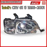 ราคา คืนเงิน10 ไฟหน้า HONDA CRV G1 ปี 1996 2001 เทียบแท้ อย่างดี กดเลือก ข้างขวา ข้างซ้าย 1คู่ (11505481293)
