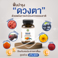 ราคา Lutein Plus ลูทีน พลัส บำรุงสายตา สารสกัดจากดอกดาวเรือง บิลเบอร์รี่ มัลเบอร์รี่ โกจิเบอร์รี่ 1 กระปุก 30 แคปซูล (13086248596)