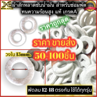 ราคา ราคาขายส่ง สักหลาดซับน้ำมัน สักหลาด แผ่นซับน้ำมันพัดลม ผ้าซับน้ำมัน ผ้าซับ แหวนซับ ซับน้ำมัน อะไหล่พัดลม ผ้ารองบูช 5 0 ชิ้น 100 ชิ้น (14422667715)