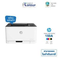 ราคา ปริ้นเตอร์ HP Printer Laser Color 150a เครื่องปริ้นเตอร์เลเซอร์สี BK C M Y ใช้ได้กับตลับหมึก W2090A W2093A HP 119A ประกันศูนย์ 3 ปี จัดส่งฟรี (2396048615)
