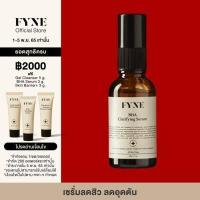 ราคา FYNE BHA Clarifying Serum ฟายน์ บีเอชเอ แคริฟายอิ้ง เซรั่ม ฟายน์ S ลดสิว สิวอุดตัน (12571959612)